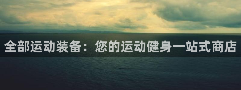 极悦是什么牌子空调：全部运动装备：您的运动健身一站式