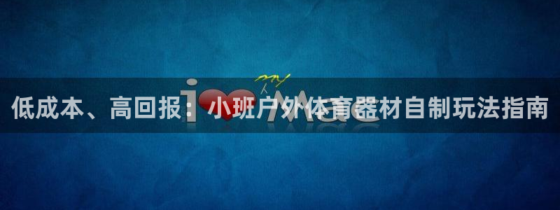 极悦娱乐百科百度：低成本、高回报：小班户外体育器材自