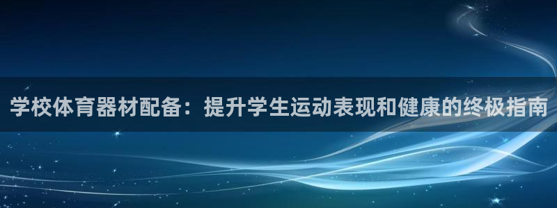 极悦娱乐最新版本更新内容分享：学校体育器材配备：提升