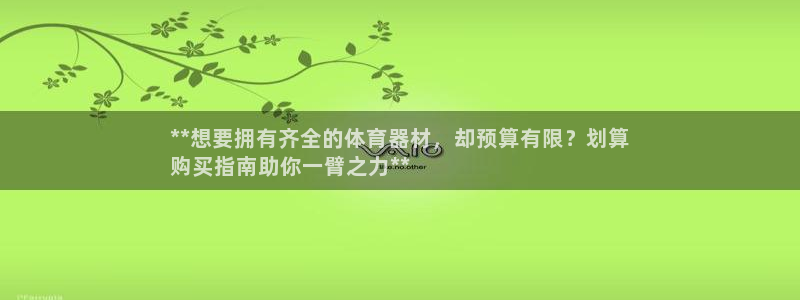 极悦平台注册资金多少：**想要拥有齐全的体育器材，却