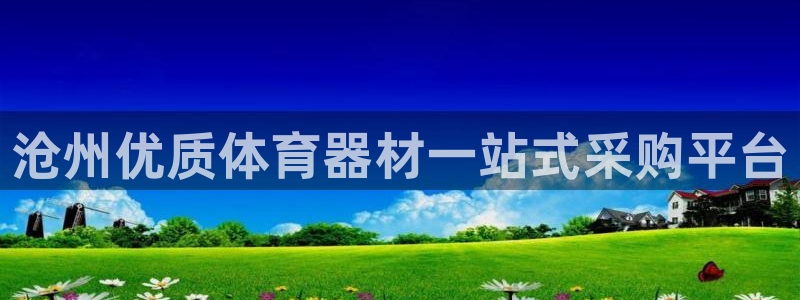 极悦平台有风险吗现在：沧州优质体育器材一站式采购平台