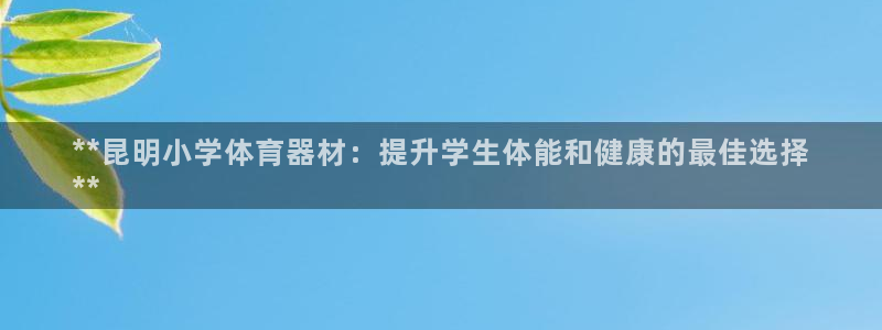 极悦平台是正规平台吗安全吗是真的吗：**昆明小学体育