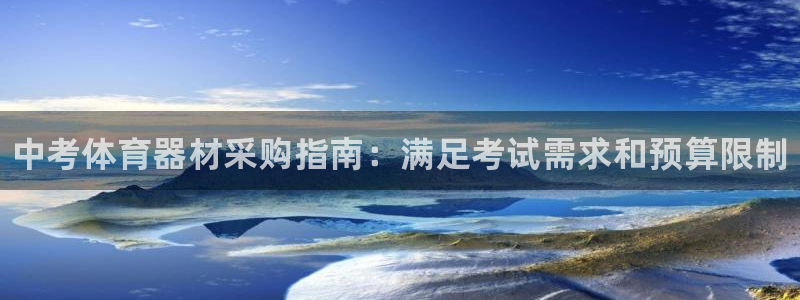 极悦平台创始人背景故事是什么:中考体育器材采购指南:满足考试