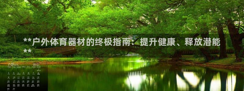 极悦娱乐会被骗吗知乎小说:**户外体育器材的终极指南:提升健