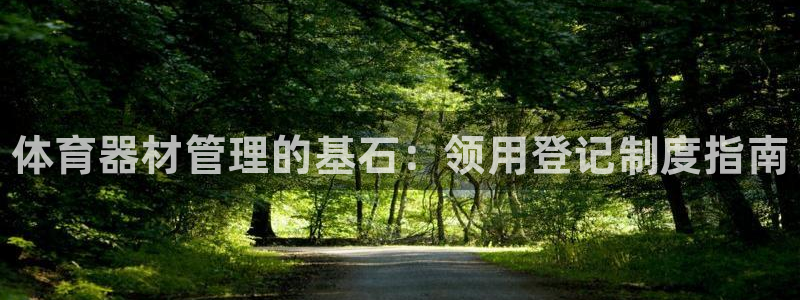 无锡极悦科技有限公司:体育器材管理的基石:领用登记制度指南