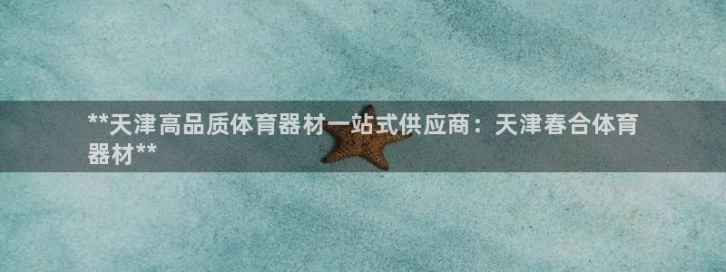 极悦平台家7O777:**天津高品质体育器材一站式供应商:天