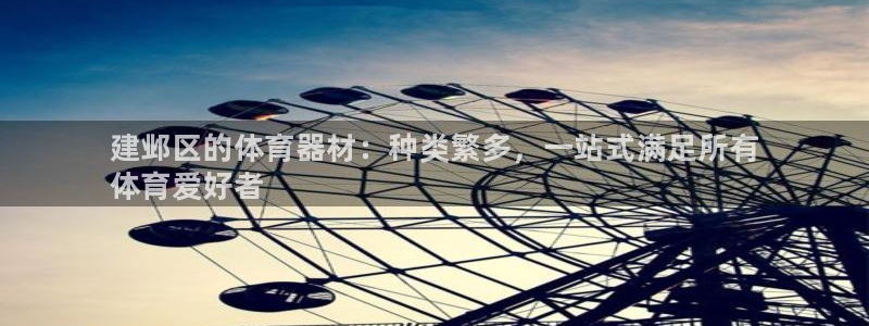 极悦平台注册申请流程详解:建邺区的体育器材:种类繁多,一站式