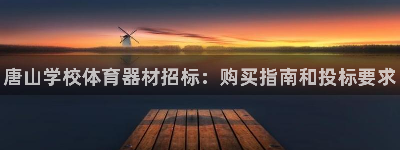 极悦平台注册用户名生成器下载:唐山学校体育器材招标:购买指南