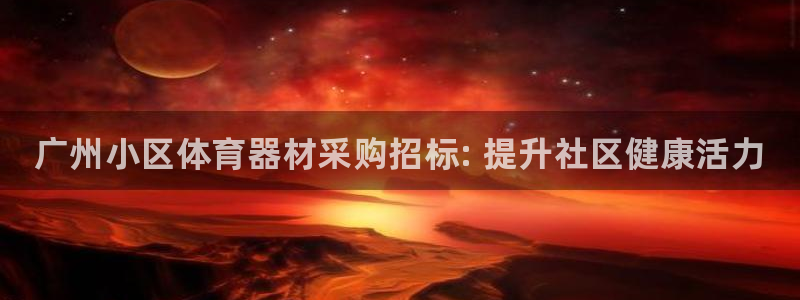 极悦平台登录7.0.2.4手机版下载安装:广州小区体育器材采