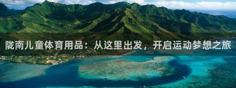 极悦平台注册资金多少亿:陇南儿童体育用品:从这里出发,开启运